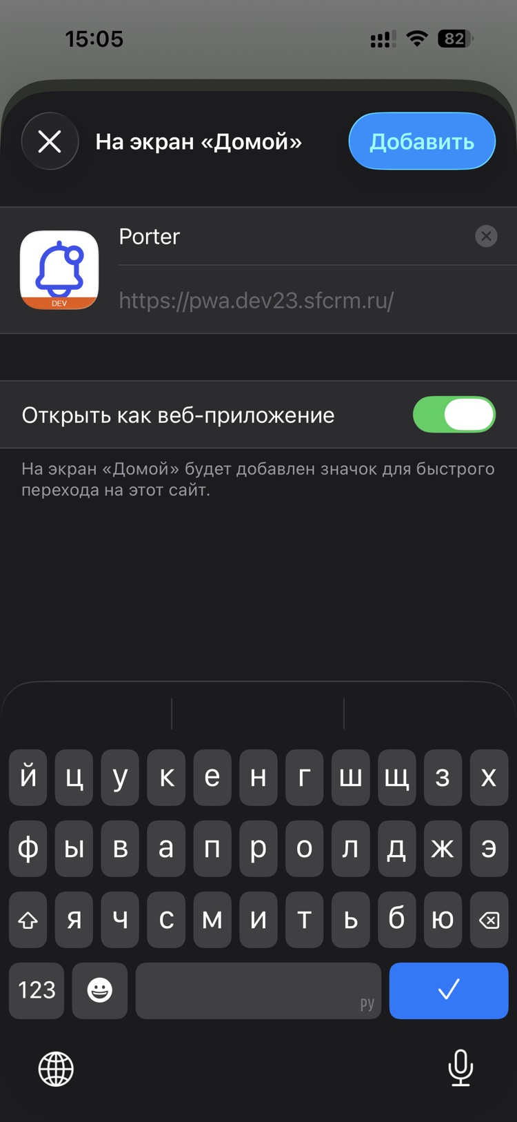 Проверьте, что переключатель «Открыть как веб-приложение» включён, и нажмите «Добавить».